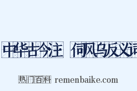 中华古今注·伺风乌反义词是什么意思的图片